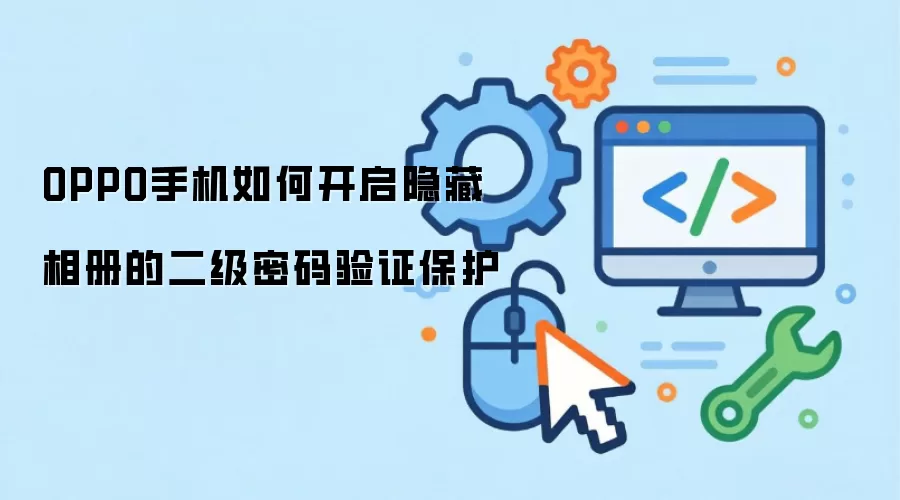 OPPO手机如何开启隐藏相册的二级密码验证保护