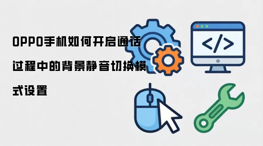 OPPO手机如何开启通话过程中的背景静音切换模式设置
