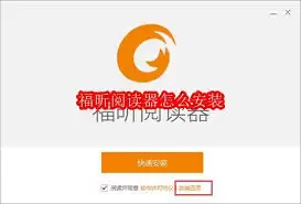 如何安装福昕阅读器