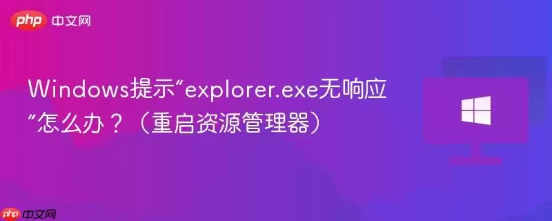 windows提示“explorer.exe无响应”怎么办?（重启资源管理器）