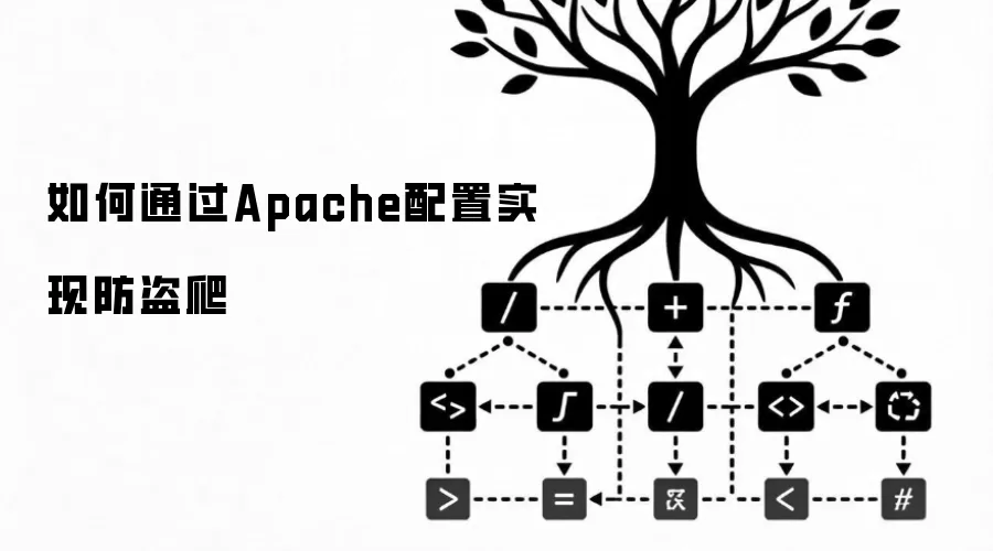 如何通过Apache配置实现防盗爬