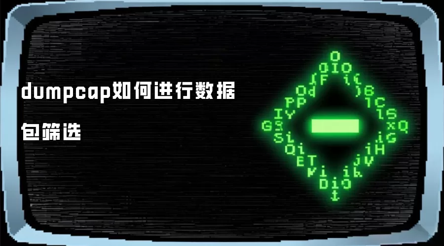 dumpcap如何进行数据包筛选