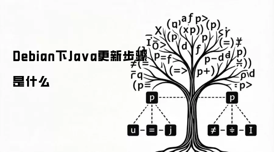 Debian下Java更新步骤是什么