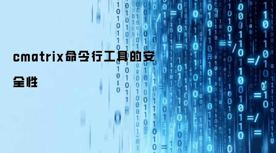 cmatrix命令行工具的安全性