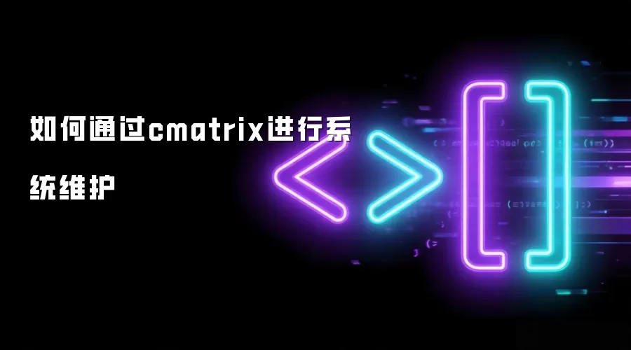 如何通过cmatrix进行系统维护