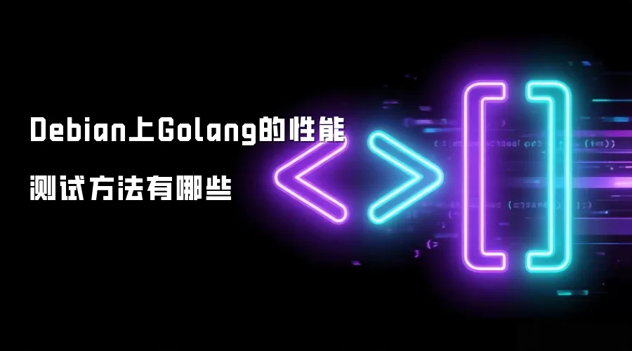 Debian上Golang的性能测试方法有哪些