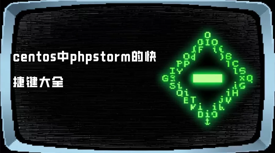 centos中phpstorm的快捷键大全
