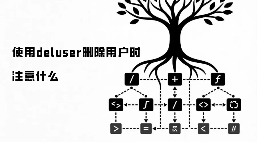 使用deluser删除用户时注意什么