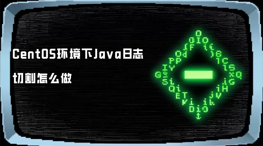 CentOS环境下Ja va日志切割怎么做