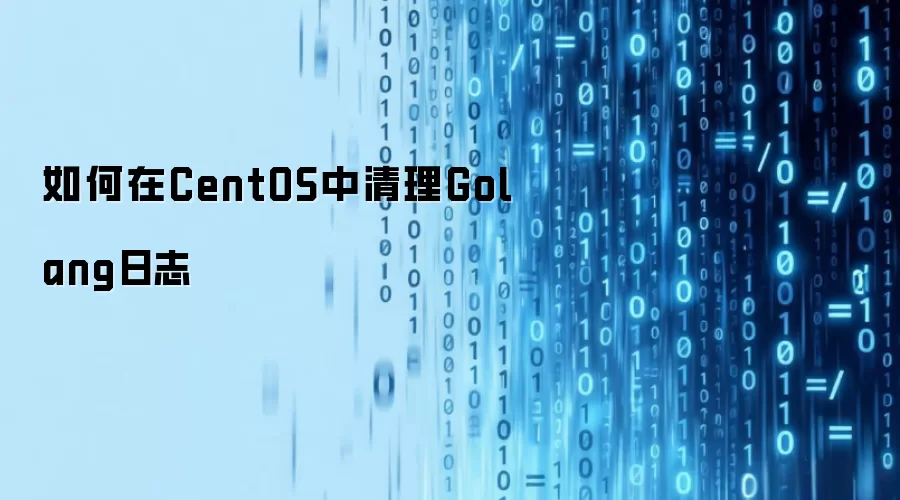 如何在CentOS中清理Golang日志