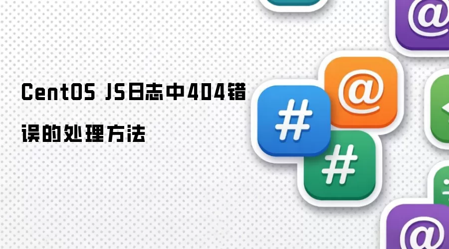 CentOS JS日志中404错误的处理方法