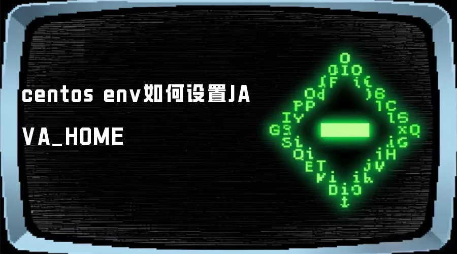 centos env如何设置JA VA_HOME