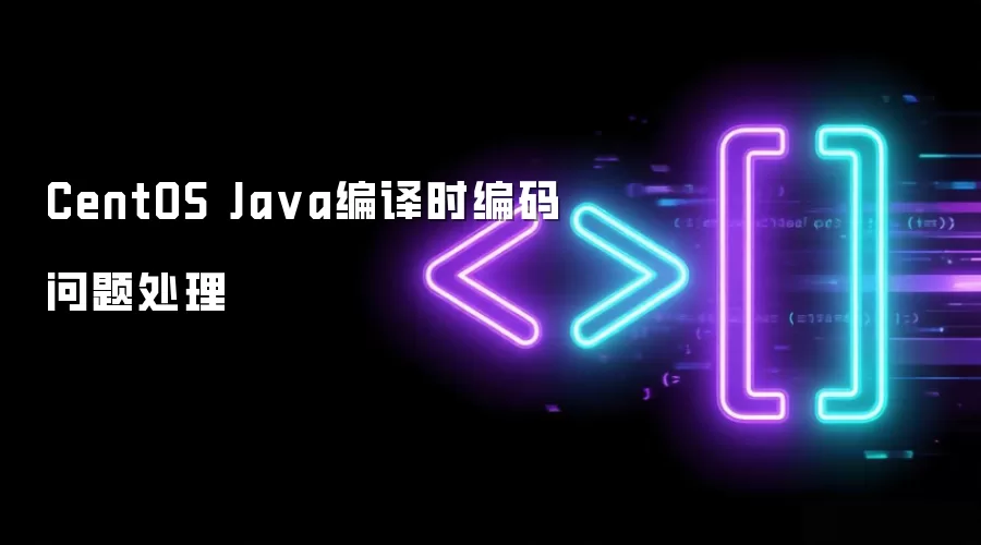 CentOS Java编译时编码问题处理