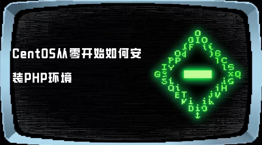CentOS从零开始如何安装PHP环境