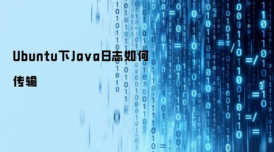 Ubuntu下Java日志如何传输