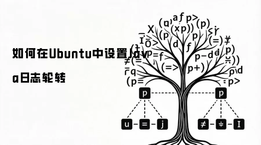 如何在Ubuntu中设置Java日志轮转