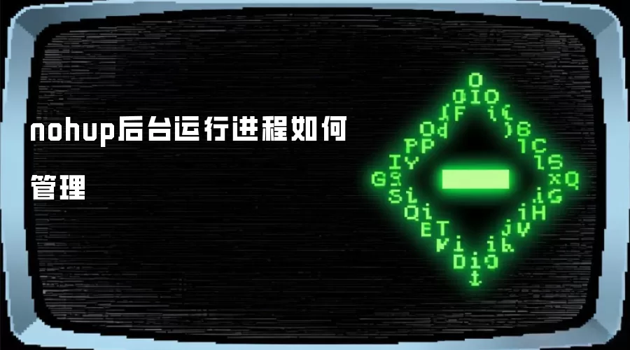nohup后台运行进程如何管理