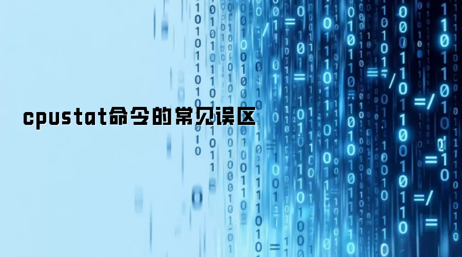 cpustat命令的常见误区
