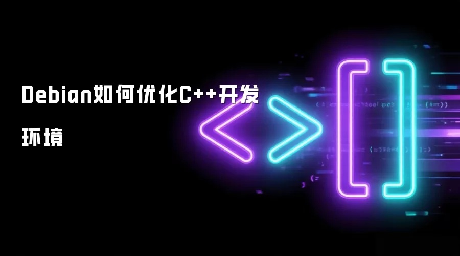 Debian如何优化C++开发环境