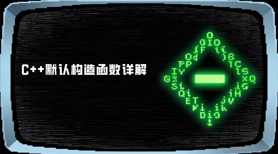 C++默认构造函数详解