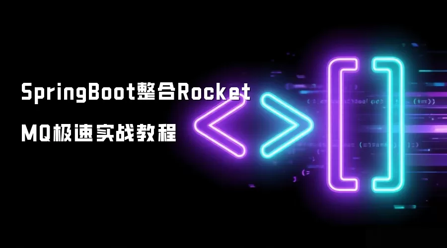SpringBoot整合RocketMQ极速实战教程