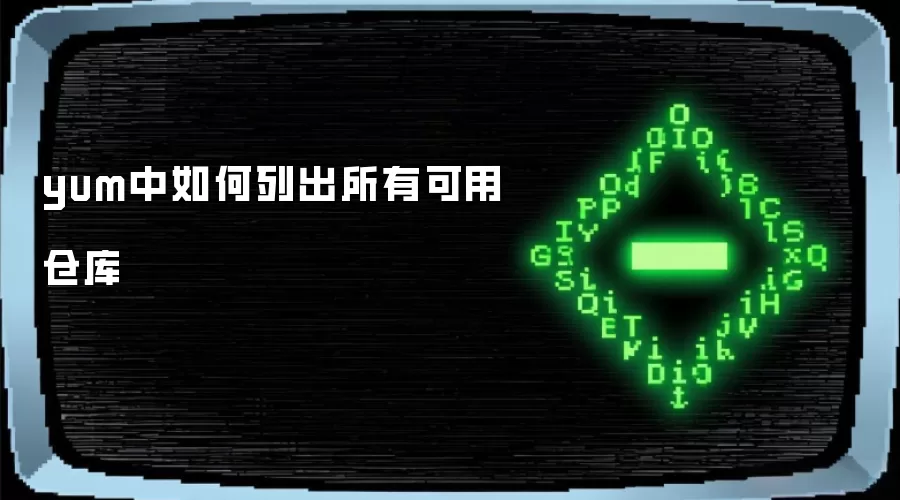 yum中如何列出所有可用仓库