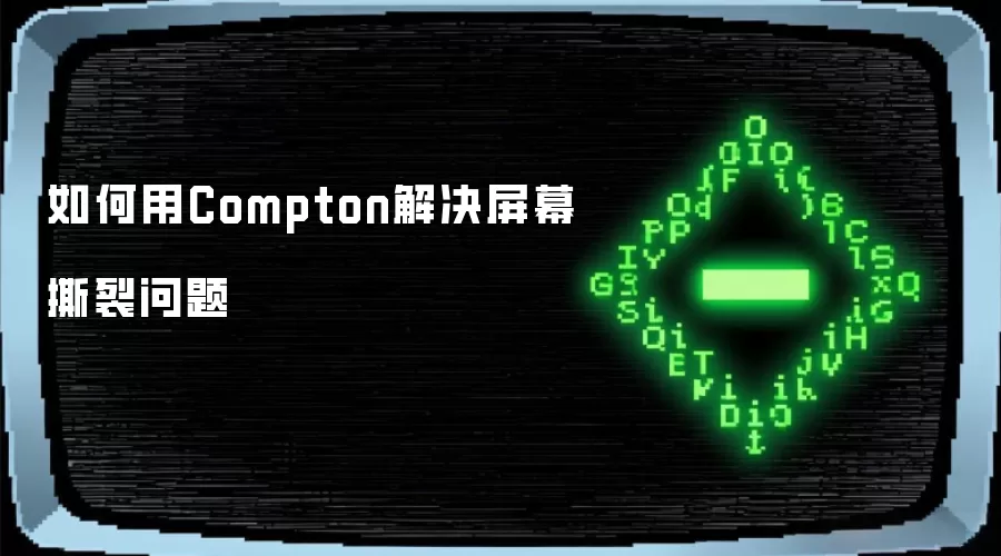 如何用Compton解决屏幕撕裂问题