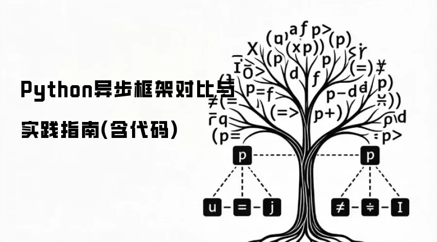Python异步框架对比与实践指南(含代码)