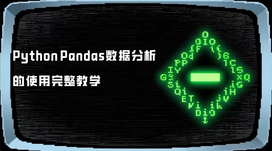 Python Pandas数据分析的使用完整教学