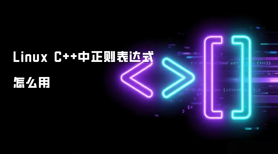 Linux C++中正则表达式怎么用