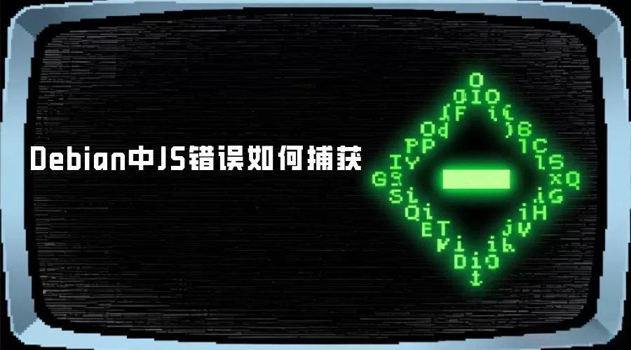 Debian中JS错误如何捕获