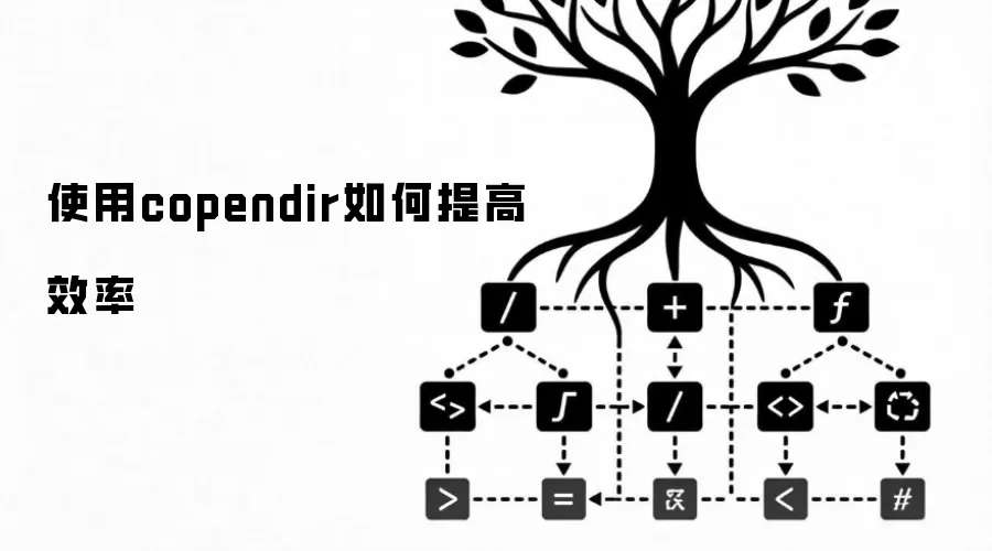 使用copendir如何提高效率