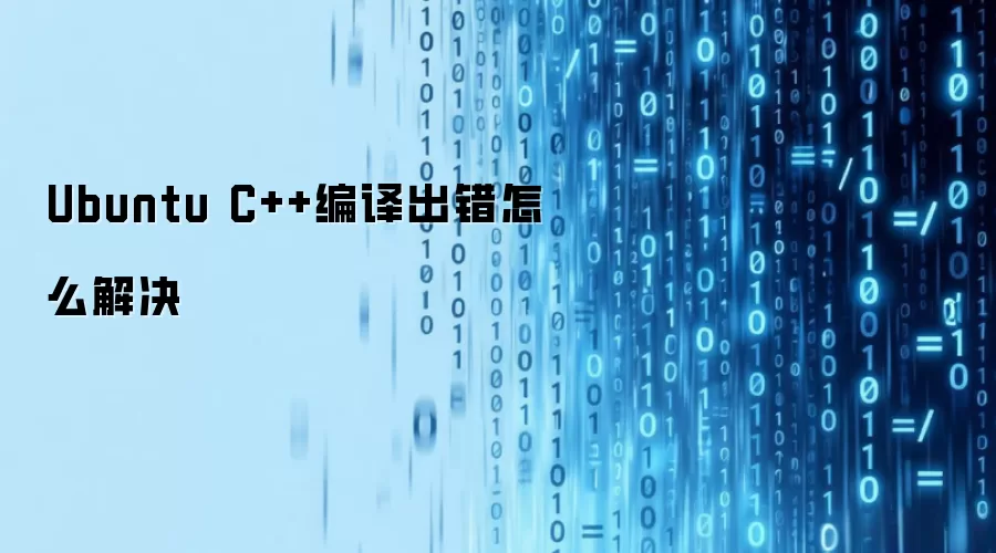 Ubuntu C++编译出错怎么解决