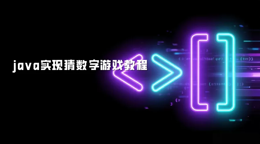 java实现猜数字游戏教程