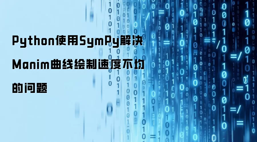 Python使用SymPy解决Manim曲线绘制速度不均的问题