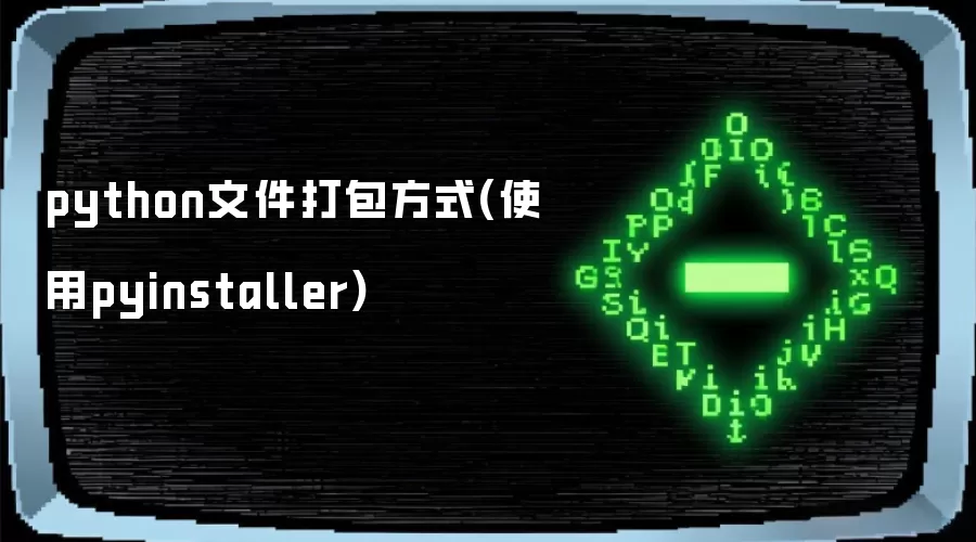 python文件打包方式(使用pyinstaller)