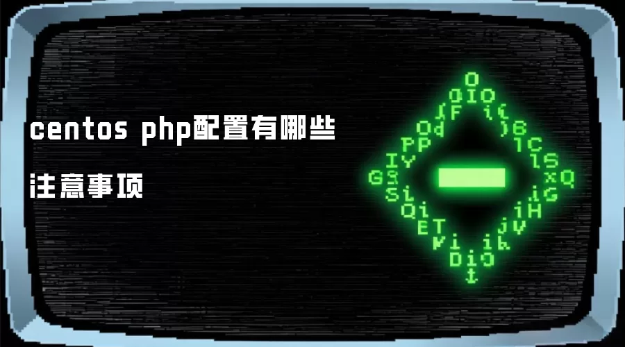 centos php配置有哪些注意事项