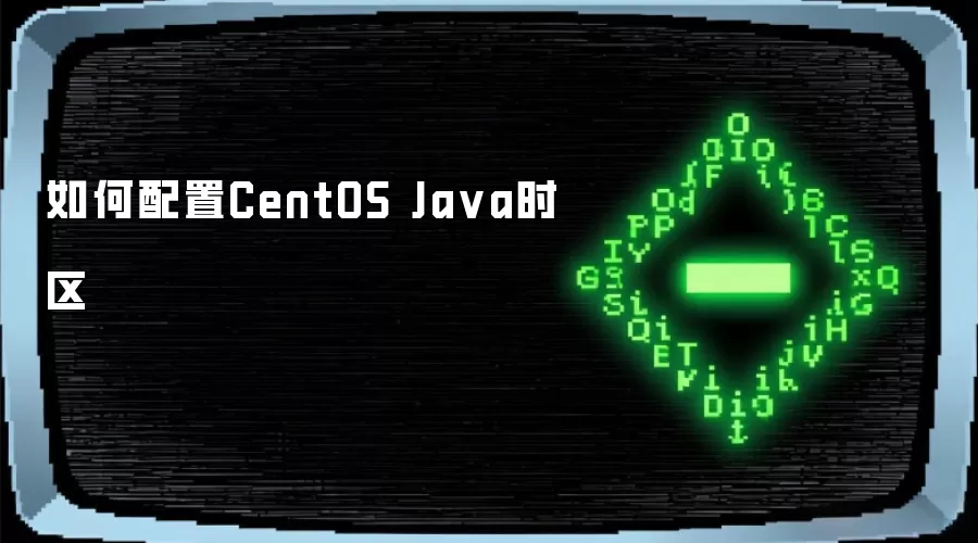 如何配置CentOS Java时区