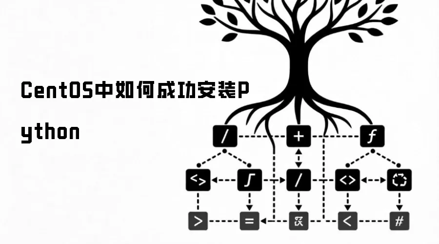 CentOS中如何成功安装Python
