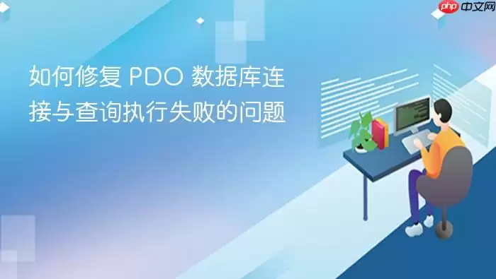 如何修复 PDO 数据库连接与查询执行失败的问题