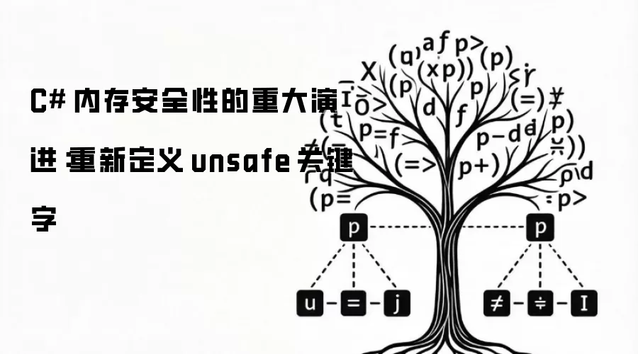 C# 内存安全性的重大演进：重新定义 unsafe 关键字