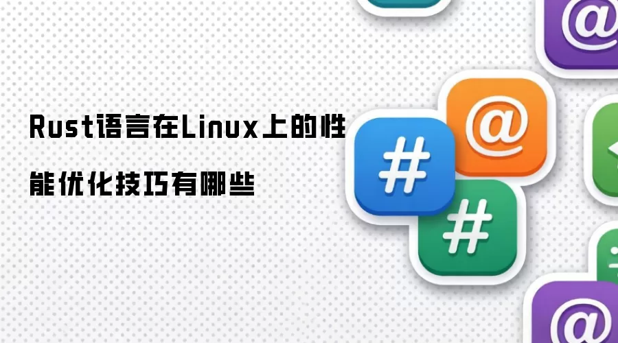 Rust语言在Linux上的性能优化技巧有哪些