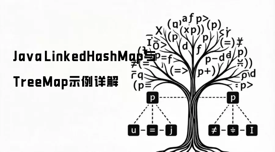 Java LinkedHashMap与TreeMap示例详解