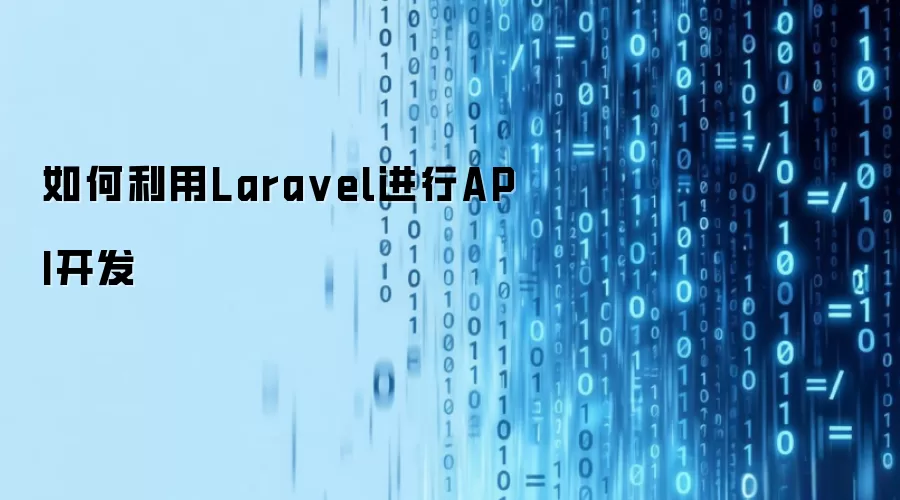 如何利用Laravel进行API开发