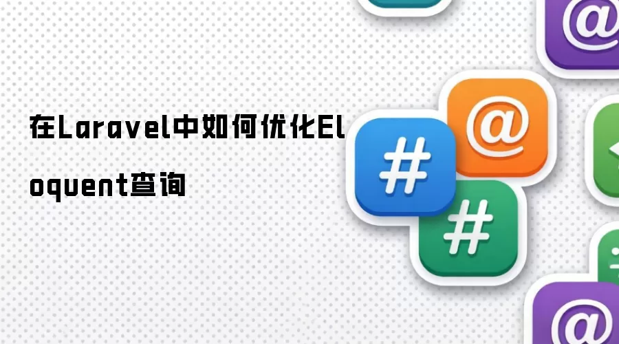 在Laravel中如何优化Eloquent查询