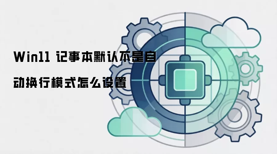 Win11 记事本默认不是自动换行模式怎么设置