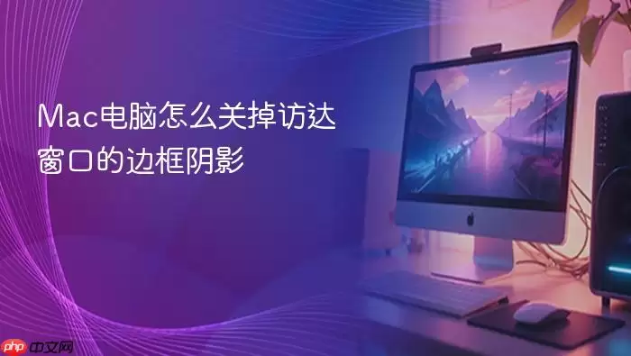 Mac电脑怎么关掉访达窗口的边框阴影