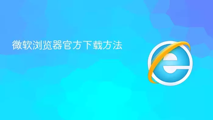 微软浏览器官方下载方法