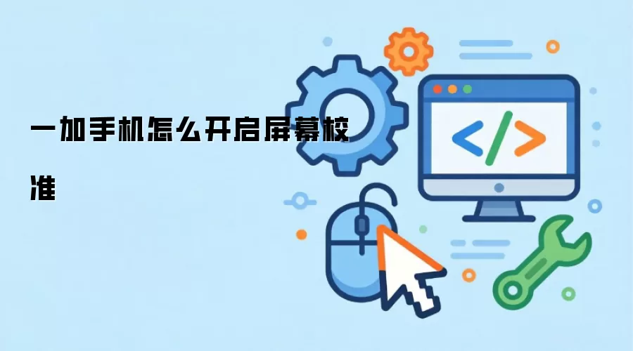 一加手机怎么开启屏幕校准