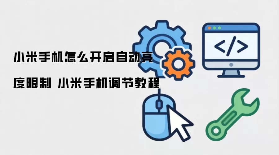 小米手机怎么开启自动亮度限制 小米手机调节教程